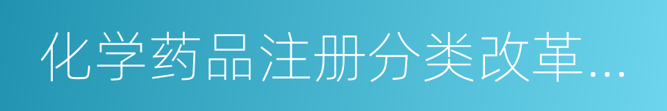 化学药品注册分类改革工作方案的同义词