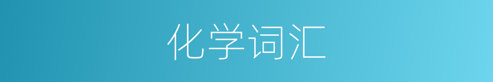 化学词汇的同义词
