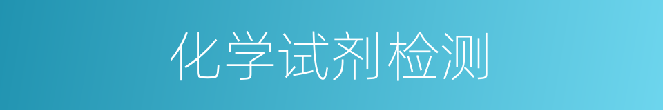 化学试剂检测的同义词