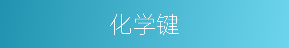 化学键的意思