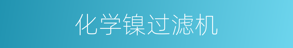 化学镍过滤机的同义词