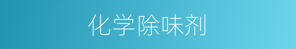 化学除味剂的同义词