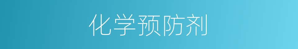化学预防剂的同义词