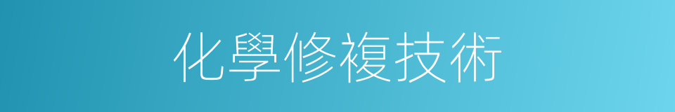 化學修複技術的同義詞
