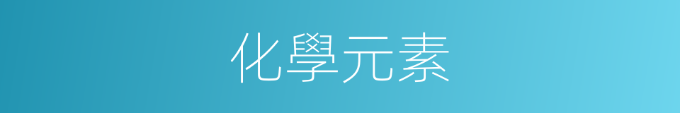 化學元素的意思