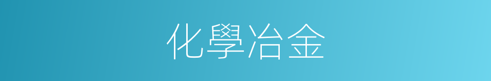 化學冶金的同義詞