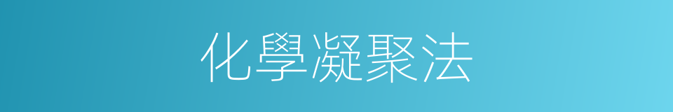 化學凝聚法的同義詞