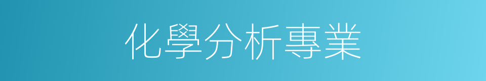 化學分析專業的同義詞