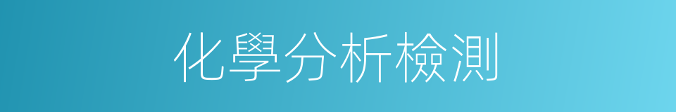 化學分析檢測的同義詞
