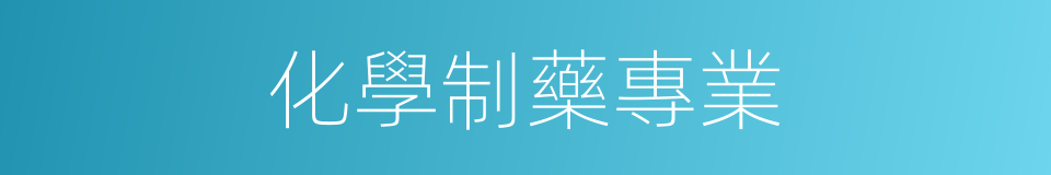化學制藥專業的同義詞
