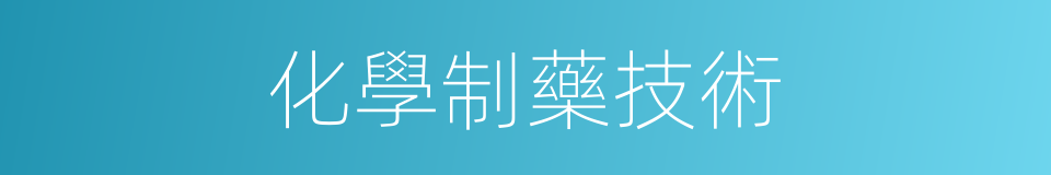 化學制藥技術的同義詞