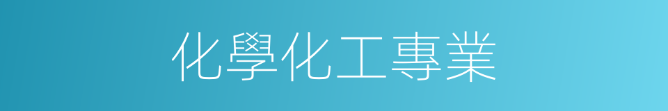 化學化工專業的同義詞