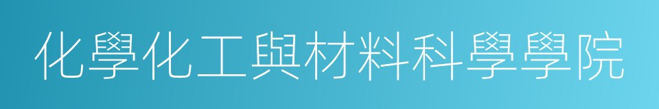 化學化工與材料科學學院的同義詞