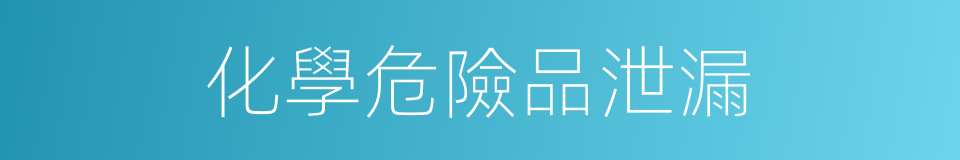化學危險品泄漏的同義詞