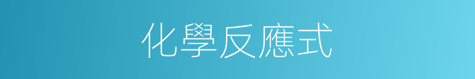 化學反應式的意思