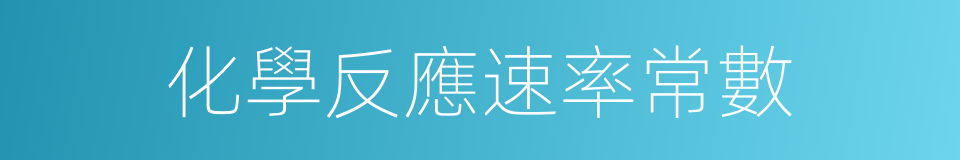化學反應速率常數的同義詞