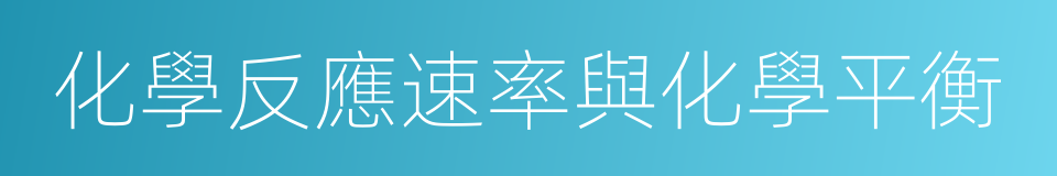 化學反應速率與化學平衡的同義詞