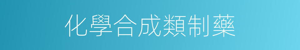 化學合成類制藥的同義詞