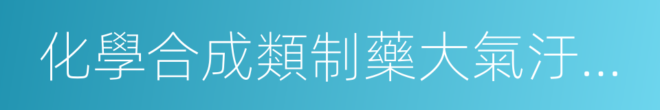 化學合成類制藥大氣汙染物排放標準的同義詞