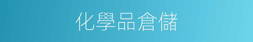 化學品倉儲的同義詞