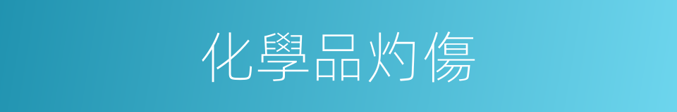 化學品灼傷的同義詞