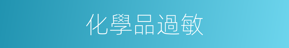 化學品過敏的同義詞