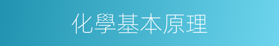 化學基本原理的同義詞