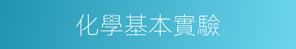 化學基本實驗的同義詞