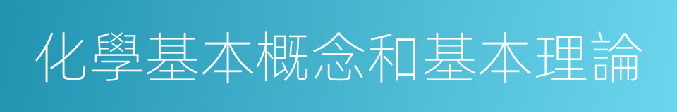 化學基本概念和基本理論的同義詞