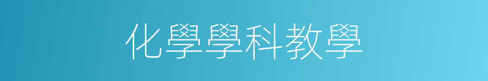 化學學科教學的同義詞