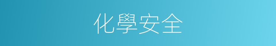 化學安全的同義詞