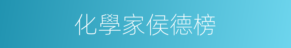 化學家侯德榜的同義詞