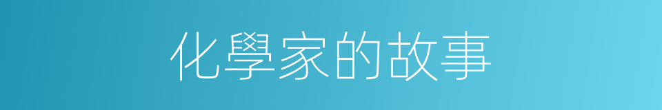 化學家的故事的同義詞