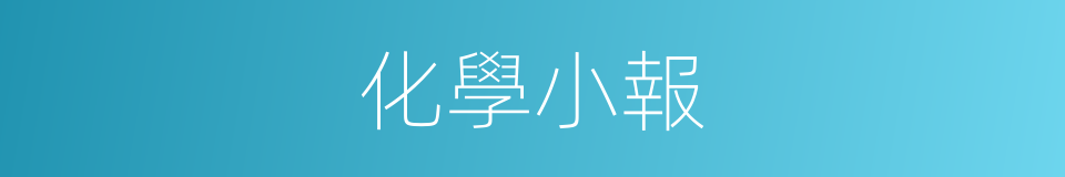 化學小報的同義詞