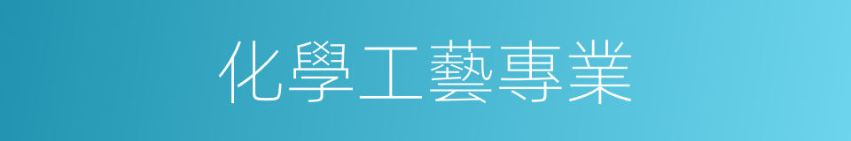 化學工藝專業的同義詞