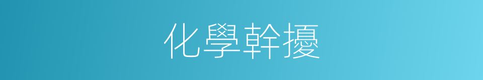 化學幹擾的同義詞