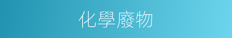 化學廢物的同義詞