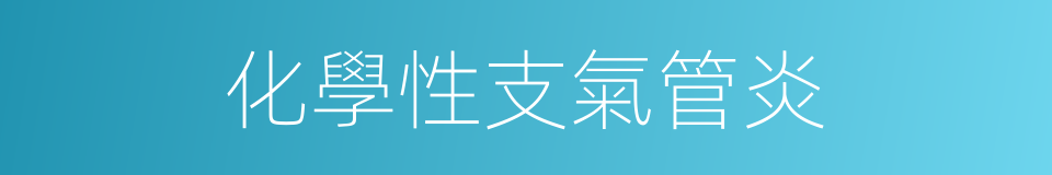 化學性支氣管炎的同義詞