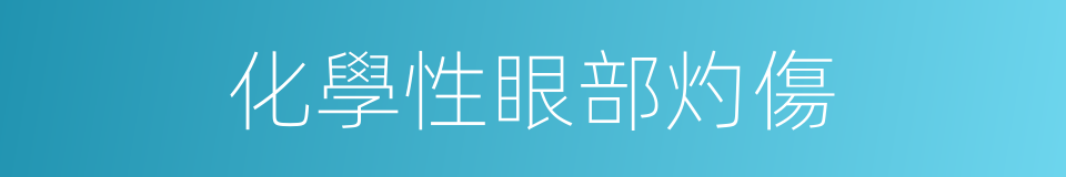 化學性眼部灼傷的同義詞
