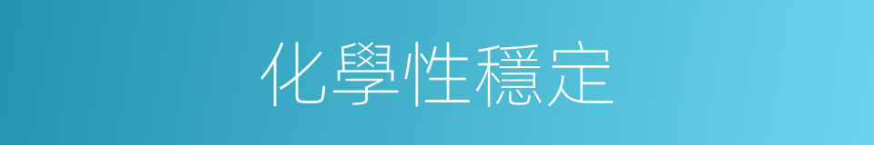 化學性穩定的同義詞