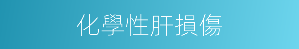 化學性肝損傷的同義詞