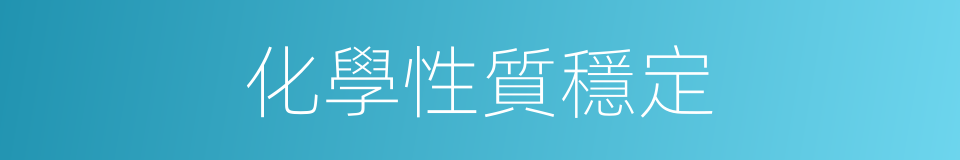 化學性質穩定的同義詞