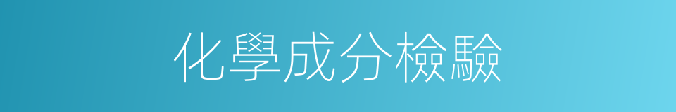 化學成分檢驗的同義詞