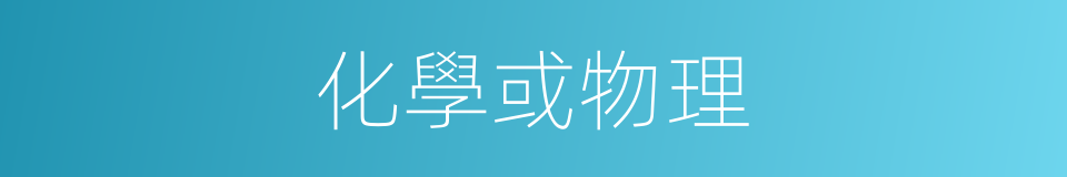化學或物理的同義詞