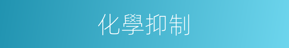 化學抑制的同義詞