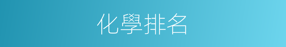 化學排名的同義詞