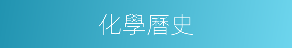 化學曆史的同義詞