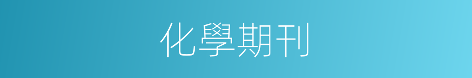 化學期刊的同義詞