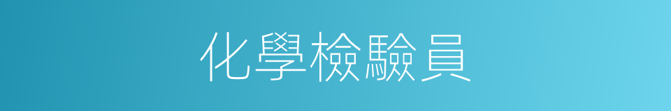 化學檢驗員的同義詞