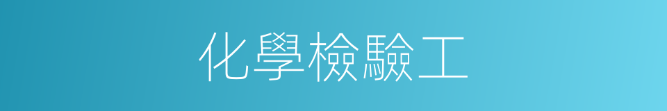 化學檢驗工的同義詞